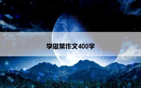 学做菜作文400字