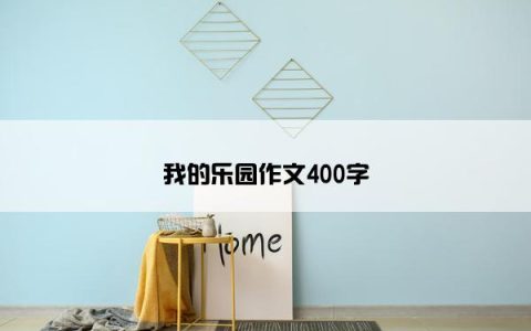 我的乐园作文400字