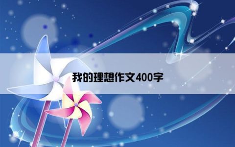 我的理想作文400字