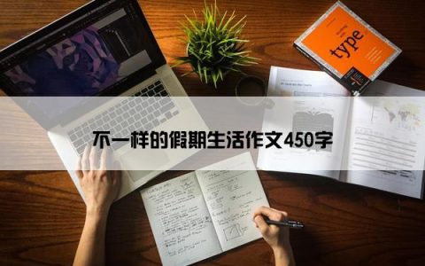 不一样的假期生活作文450字