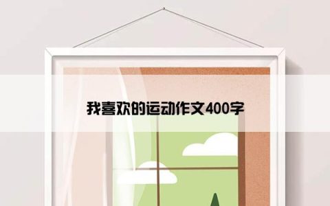 我喜欢的运动作文400字