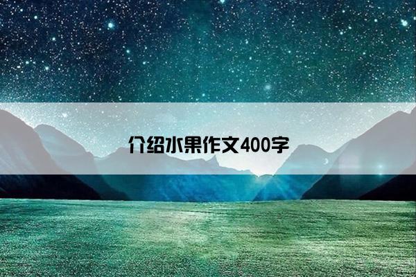 介绍水果作文400字