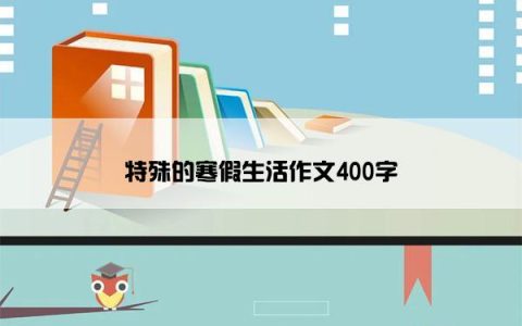 特殊的寒假生活作文400字
