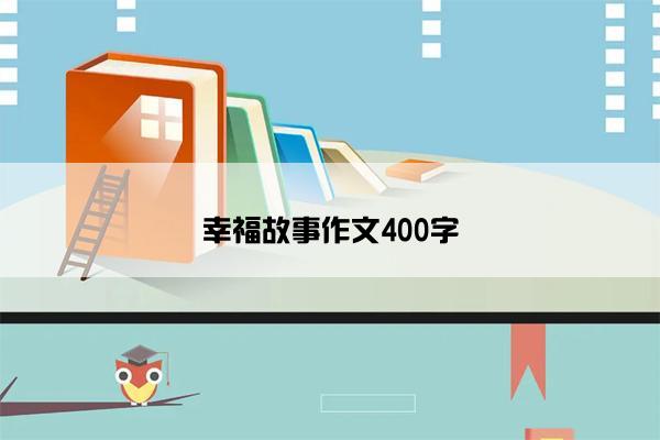 幸福故事作文400字