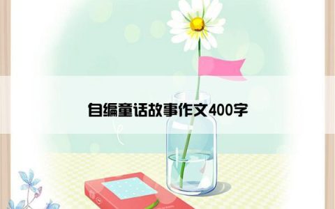 自编童话故事作文400字