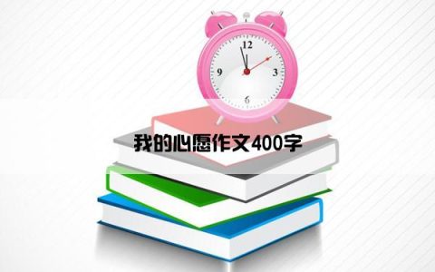 我的心愿作文400字