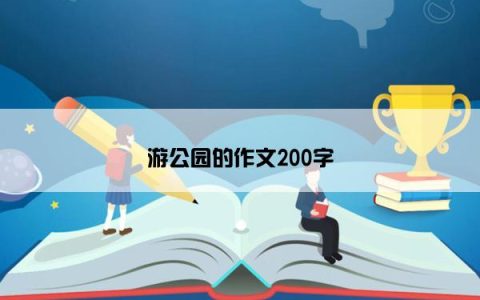 游公园的作文200字