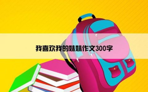 我喜欢我的妹妹作文300字