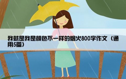 我就是我是颜色不一样的烟火800字作文（通用5篇）
