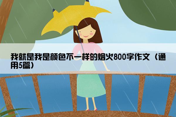 我就是我是颜色不一样的烟火800字作文（通用5篇）