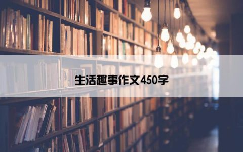 生活趣事作文450字