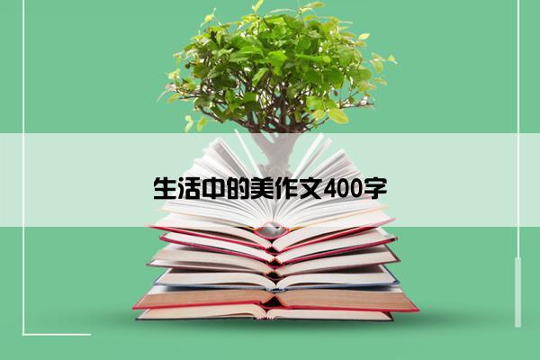 生活中的美作文400字