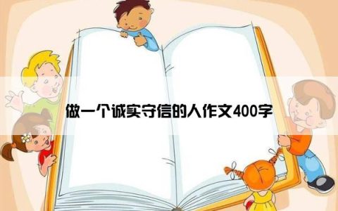 做一个诚实守信的人作文400字