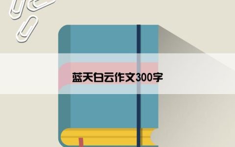 蓝天白云作文300字