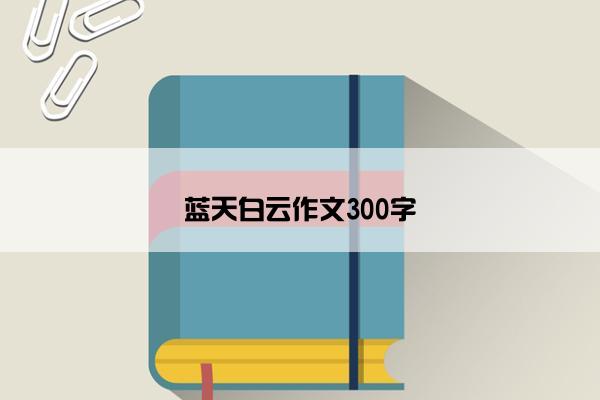 蓝天白云作文300字