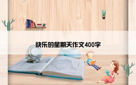 快乐的星期天作文400字