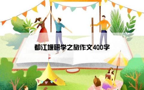 都江堰研学之旅作文400字