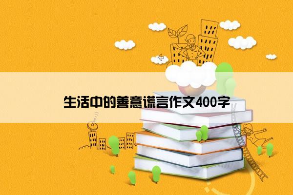 生活中的善意谎言作文400字