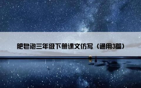 肥皂泡三年级下册课文仿写（通用3篇）