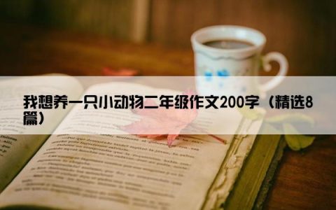 我想养一只小动物二年级作文200字（精选8篇）