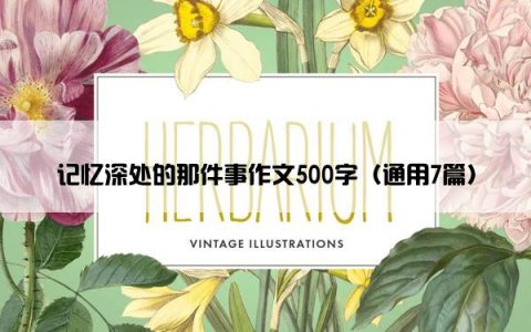 记忆深处的那件事作文500字（通用7篇）