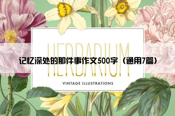 记忆深处的那件事作文500字（通用7篇）