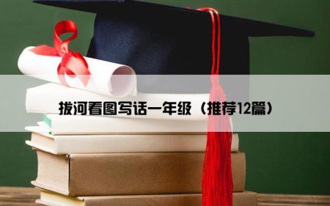 拔河看图写话一年级（推荐12篇）