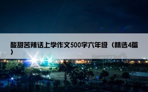 酸甜苦辣话上学作文500字六年级（精选4篇）