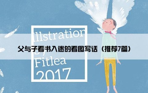 父与子看书入迷的看图写话（推荐7篇）