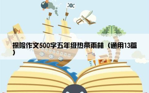 探险作文500字五年级热带雨林（通用13篇）