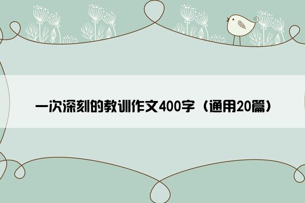 一次深刻的教训作文400字（通用20篇）