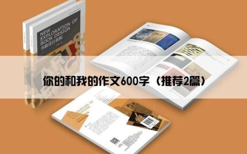 你的和我的作文600字（推荐2篇）