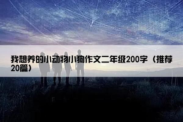 我想养的小动物小狗作文二年级200字（推荐20篇）