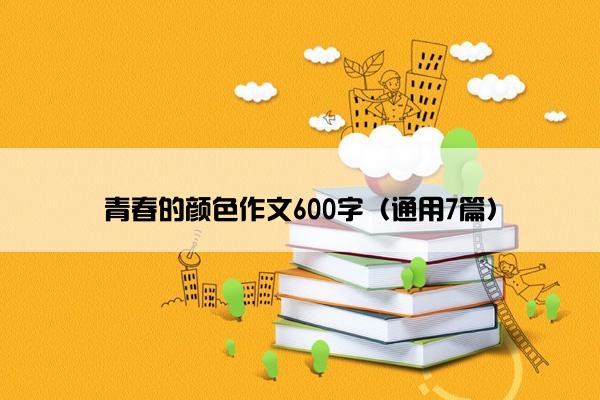 青春的颜色作文600字（通用7篇）