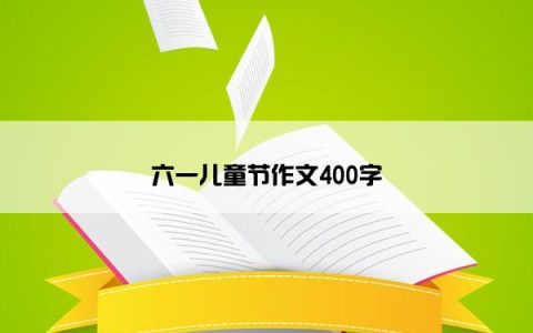 六一儿童节作文400字