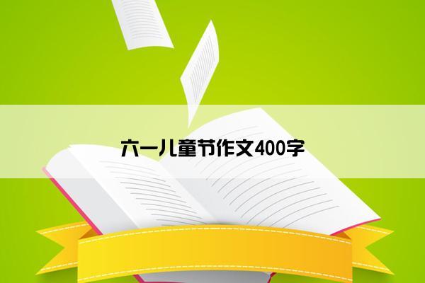 六一儿童节作文400字