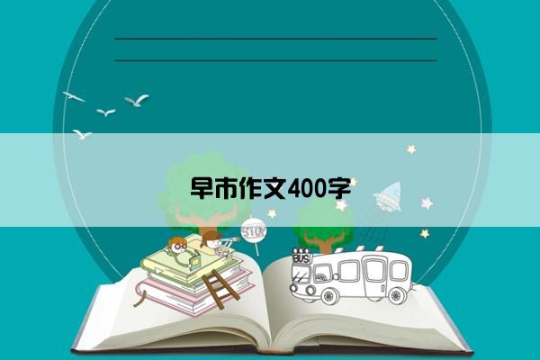 早市作文400字