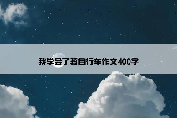 我学会了骑自行车作文400字