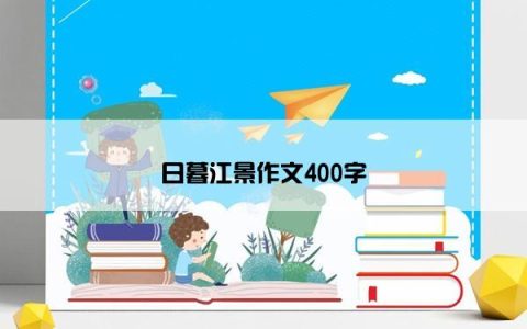 日暮江景作文400字