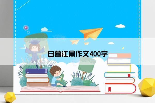 日暮江景作文400字