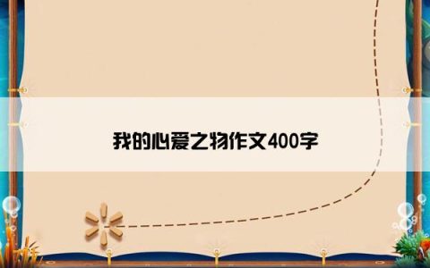 我的心爱之物作文400字
