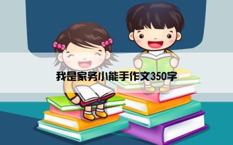 我是家务小能手作文350字