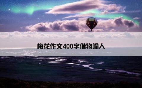 梅花作文400字借物喻人