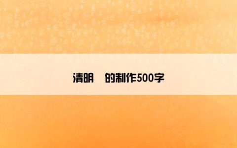 清明粿的制作500字