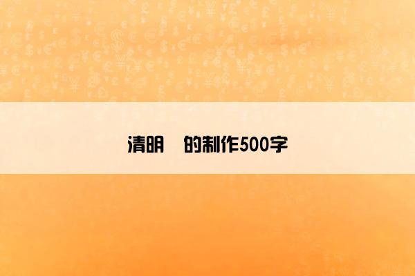 清明粿的制作500字