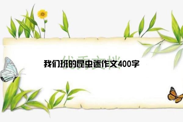 我们班的昆虫迷作文400字