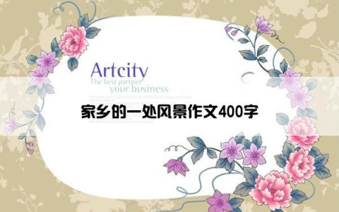 家乡的一处风景作文400字