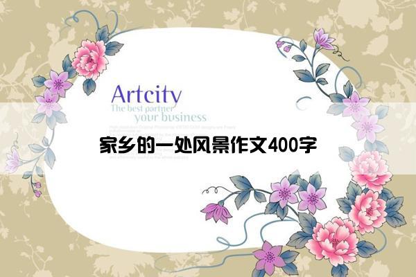 家乡的一处风景作文400字