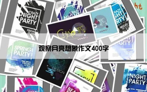 观察月亮想象作文400字