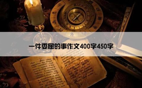 一件委屈的事作文400字450字